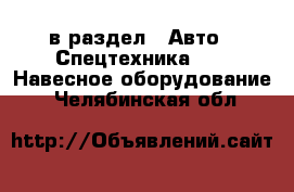  в раздел : Авто » Спецтехника »  » Навесное оборудование . Челябинская обл.